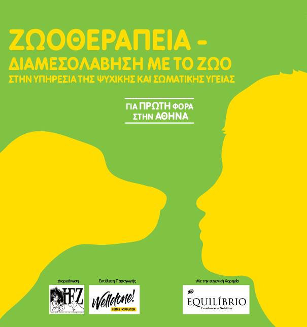 1η ημερίδα για την Ζωοθεραπεία στην Αθήνα